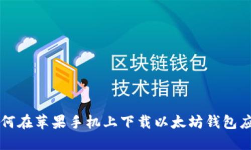 如何在苹果手机上下载以太坊钱包应用