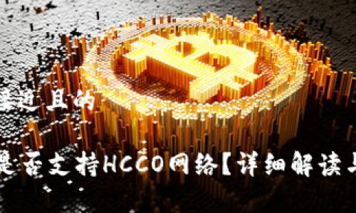思考一个接近且的

tpWallet是否支持HCCO网络？详细解读与使用指南