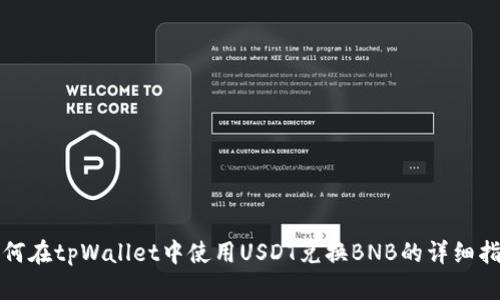 如何在tpWallet中使用USDT兑换BNB的详细指南
