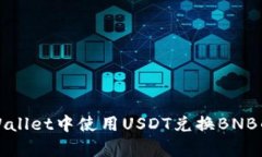 如何在tpWallet中使用USDT兑