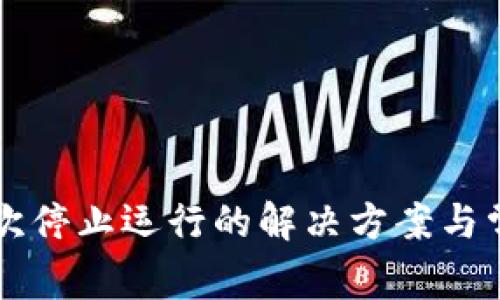 tpWallet屡次停止运行的解决方案与常见问题解析