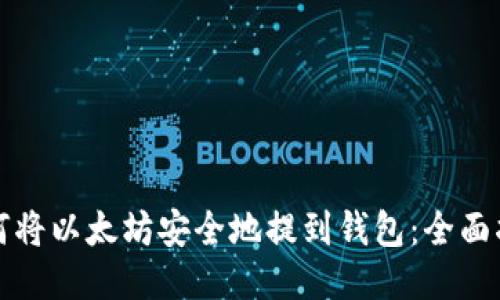 如何将以太坊安全地提到钱包：全面指南