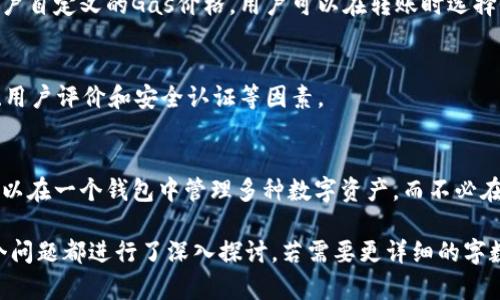 biao ti以太坊官方钱包选哪个？2023年最佳选择分析//biao ti

以太坊钱包, 官方钱包, 数字货币钱包, 加密钱包/guanjianci

内容主体大纲：

1. 以太坊概述
   - 以太坊的发展历史
   - 以太坊的核心特点

2. 以太坊官方钱包介绍
   - 官方钱包的定义
   - 主要功能和优势

3. 主流以太坊钱包推荐
   - MetaMask
   - MyEtherWallet (MEW)
   - Trust Wallet
   - Coinbase Wallet

4. 如何选择合适的以太坊钱包
   - 安全性考虑
   - 使用便利性
   - 兼容性

5. 以太坊钱包的使用指南
   - 如何创建以太坊钱包
   - 如何进行转账

6. 以太坊钱包的常见问题解答
   - 如何恢复丢失的钱包？
   - 如何保护我的钱包安全？

7. 未来以太坊钱包的发展趋势
   - DeFi与钱包的结合
   - 未来可能的技术更新与改进

每个部分将详细展开，并解决相关问题。

---

### 1. 以太坊概述
以太坊是一个开源的区块链平台，允许开发者构建和发布去中心化应用（dApps）。推出于2015年，以太坊引入了智能合约这一概念，使得自执行的合同成为可能。
以太坊不仅是一个加密货币（以太币 ETH）的交易平台，更是一个强大的计算机网络，支持各种去中心化应用程序。

### 2. 以太坊官方钱包介绍
以太坊官方钱包是由以太坊基金会开发和维护的数字钱包，旨在让用户安全地管理他们的以太币及其区块链资产。
官方钱包的主要功能包括发送和接收以太币、存储和管理数字资产、与去中心化应用的交互等。使用官方钱包的一个重要优势是它的安全性和用户的高度信赖。

### 3. 主流以太坊钱包推荐
#### 3.1 MetaMask
MetaMask是一款非常流行的以太坊钱包，兼容多个浏览器插件以及移动设备。用户可以轻松管理以太币和ERC-20代币，且支持与去中心化交易所的直接连接。

#### 3.2 MyEtherWallet (MEW)
MyEtherWallet是一种自助式的以太坊钱包，用户可以不需要注册和登录即使用它。它提供了友好的用户界面，适合新手使用，也支持硬件钱包的集成。

#### 3.3 Trust Wallet
Trust Wallet是Binance收购的一个以太坊和多链钱包。它提供了强大的安全功能和用户友好的界面，适合喜欢移动端交易的用户。

#### 3.4 Coinbase Wallet
Coinbase Wallet是Coinbase官方推出的一款钱包，支持以太坊和多种数字资产。它的安全性高且用户体验优秀，非常适合初学者。

### 4. 如何选择合适的以太坊钱包
选择合适的以太坊钱包需要考虑多种因素，包括安全性、使用便利性和兼容性。用户应根据自己的需求，选择最适合自己的钱包。

### 5. 以太坊钱包的使用指南
#### 5.1 如何创建以太坊钱包
用户可以通过访问各个钱包的官方网站或应用商店下载，例如MetaMask或Trust Wallet。按照步骤创建账户并妥善保存助记词。

#### 5.2 如何进行转账
一旦设置好钱包，用户可以轻松地通过输入接收方的地址和转账金额来完成转账，之后确认并支付相应的交易费用即可。

### 6. 以太坊钱包的常见问题解答
#### 问题1：如何恢复丢失的钱包？
如果用户丢失了钱包助记词或私钥，取回资金几乎是不可能的。因此，强烈建议用户妥善保存助记词，并且在任何情况下不要与他人分享。

#### 问题2：如何保护我的钱包安全？
保护钱包安全的几个方法包括使用强密码、启用两步验证、定期更新软件以及确保设备的安全。

### 7. 未来以太坊钱包的发展趋势
随着去中心化金融（DeFi）产品的普及，未来以太坊钱包将进一步整合这些功能，使用户能够更方便地管理资产。此外，钱包的安全性和用户体验也将持续改善，以适应不断变化的市场需求。

---

### 相关问题及详细介绍
#### 问题1：以太坊的核心特性是什么？
以太坊的核心特性包括智能合约、可编程性和去中心化。在以太坊的平台上，开发者可以创建任何种类的去中心化应用，这使得它大大不同于传统金融系统。

#### 问题2：以太坊钱包的安全性如何保障？
用户在使用以太坊钱包时面临的安全风险主要包括账户被盗、诈骗攻击等。要保护钱包安全，用户应使用强密码和启用多重身份验证等措施。

#### 问题3：与传统银行相比，以太坊钱包有哪些优势？
以太坊钱包的最大优势在于去中心化、低交易费用和全球访问。在使用以太坊钱包进行交易时，用户无需依赖银行的系统，因此可以实现快速、低成本的跨境交易。

#### 问题4：在以太坊网络上交易的费用如何计算？
以太坊网络的交易费用称为“Gas”，费用取决于网络的拥堵程度以及用户自定义的Gas价格。用户可以在转账时选择Gas价格以平衡速度和成本。

#### 问题5：如何选择安全的以太坊交易平台？
选择一个安全的以太坊交易平台时，需要考虑平台的声誉、交易手续费、用户评价和安全认证等因素。

#### 问题6：以太坊钱包是否支持其他数字货币？
一些以太坊钱包不仅支持ETH，还支持ERC-20标准的代币，因此用户可以在一个钱包中管理多种数字资产，而不必在不同平台之间切换。

以上就是关于以太坊官方钱包的整体介绍和相关问题的详细分析，每个问题都进行了深入探讨。若需要更详细的字数扩展，请告知。