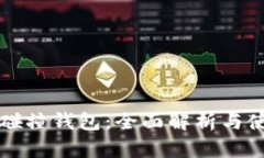 比特币碰撞钱包：全面解