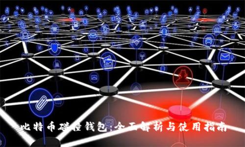 比特币碰撞钱包：全面解析与使用指南