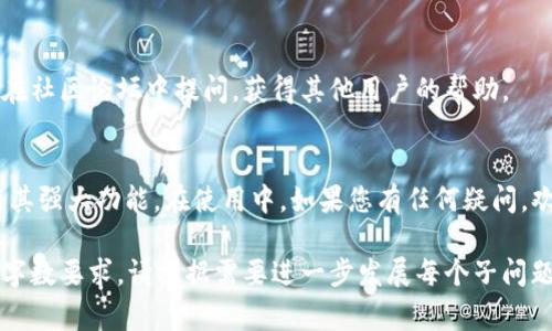 如何创建并使用tpWallet：详细指南与常见问题解答

tpWallet, 钱包创建, 加密货币, 钱包使用/guanjianci

一、引言
随着加密货币的快速发展，电子钱包（wallet）已成为人们不可或缺的重要工具。tpWallet作为一种新兴的钱包选择，因其用户友好性和高安全性吸引了大量用户。本文将为您提供创建tpWallet的详细步骤、使用方法以及常见问题解答，帮助您更好地理解和使用tpWallet。

二、什么是tpWallet
tpWallet是一种专为存储和管理加密货币而设计的数字钱包。它不仅支持多种类型的加密货币，还提供了一系列功能，如交易记录、资产管理和安全性设置。用户通过tpWallet可以方便地进行加密货币的转账、接收以及兑换等操作。

三、创建tpWallet的步骤
在本节中，我们将详细介绍如何创建tpWallet，并确保您的钱包安全。

h41. 下载tpWallet应用/h4
首先，您需要在官网下载tpWallet应用。确保下载来源可信以避免安全隐患。

h42. 安装并配置应用/h4
完成下载后，按照说明进行安装。打开应用后，您需要设置一些基本信息，包括用户名和密码。

h43. 创建钱包/h4
在创建钱包的过程中，您需要生成一个安全的助记词（mnemonic phrase）。请务必将助记词妥善保存，因为它是找回您钱包的唯一凭证。

h44. 备份安全信息/h4
在创建完成后，务必及时进行备份。tpWallet提供了导出备份功能，确保您随时可以恢复钱包。

h45. 开始使用tpWallet/h4
完成创建和备份后，您就可以开始使用tpWallet进行加密货币的管理与交易了。

四、tpWallet的使用方法
创建好tpWallet之后，如何使用它呢？以下将介绍tpWallet的主要功能及其使用方法。

h41. 资金转账与接收/h4
通过tpWallet，用户可以轻松转账和接收加密货币。只需输入接收者的地址及转账金额，系统会自动计算，如果余额充足则可以快速完成交易。

h42. 查看交易记录/h4
tpWallet提供了详细的交易记录功能，用户可以查看每一笔交易的状态和时间，以便随时掌握自己的资金动向。

h43. 资产管理/h4
tpWallet支持多种加密货币的资产管理。用户可以轻松查看和管理自己的资产组合，根据市场变化及时进行调整。

h44. 安全设置/h4
tpWallet提供了多重安全设置，包括二次验证和指纹识别等功能，以保障用户资金的安全。

五、常见问题解答
在使用tpWallet的过程中，用户可能会遇到一些问题。以下是我们整理的六个常见问题及其详细解答。

h4问题一：tpWallet是否安全？/h4
tpWallet采用了最先进的加密技术，确保用户的资金安全。用户的私钥和助记词都保存在本地，尽量减少网络攻击的风险。并且，tpWallet定期更新，以修复任何潜在的漏洞。

h4问题二：如何找回遗失的助记词？/h4
遗失助记词可能导致无法取回钱包内的资产。因此，用户务必在创建时妥善备份。tpWallet提供的助记词一旦丢失，无法通过其他方式找回。用户应小心保存。

h4问题三：如何进行跨链交易？/h4
tpWallet支持多种加密货币的管理与交易，包括跨链交易。用户只需在交易界面选择不同的资产进行转换，不需额外的步骤。

h4问题四：使用tpWallet时的网络费用是多少？/h4
tpWallet在进行交易时会产生一定的网络费用，这个费用是由区块链网络决定的，通常与交易的复杂度和网络拥堵程度有关。用户需要在转账页面查看实时费用，并合理选择交易时机。

h4问题五：tpWallet是否支持法币交易？/h4
tpWallet主要聚焦于加密货币的管理，目前不直接支持法币交易，但用户可以通过外部平台将法币兑换为加密货币后再导入tpWallet中管理。

h4问题六：如果我在使用tpWallet时遇到技术问题怎么办？/h4
tpWallet提供了详细的用户指南和客户支持。用户可以通过官方网站或应用内的帮助栏目获取帮助，同时也可以在社区论坛中提问，获得其他用户的帮助。

六、结论
tpWallet是一款方便、安全的数字钱包，适合各类用户使用。通过本指南，希望您能顺利创建tpWallet，并充分利用其强大功能。在使用中，如果您有任何疑问，欢迎随时参考本文中的常见问题解答。 

以上是关于创建tpWallet及相关问题的框架大纲和内容展示。每个问题的详细解答可以进一步扩展，以达到所需字数要求。请根据需要进一步发展每个子问题的内容。