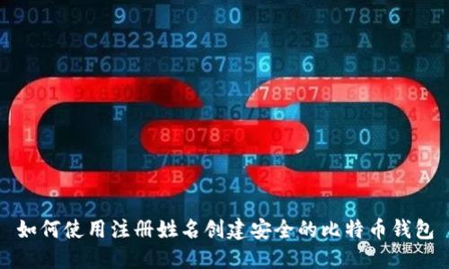 如何使用注册姓名创建安全的比特币钱包