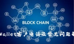 tpWallet客户电话及常见问题