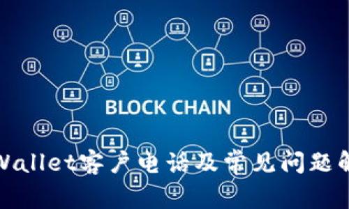 tpWallet客户电话及常见问题解答