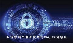 如何顺利下载并使用tpWa