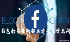 以太坊钱包打不开的解决