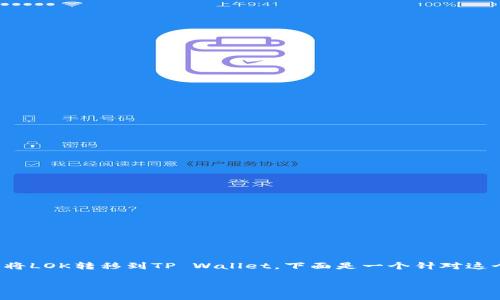 为了帮助你了解如何将LOK转移到TP Wallet，下面是一个针对这个主题的及相关信息。

 ()：