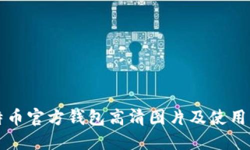比特币官方钱包高清图片及使用指南