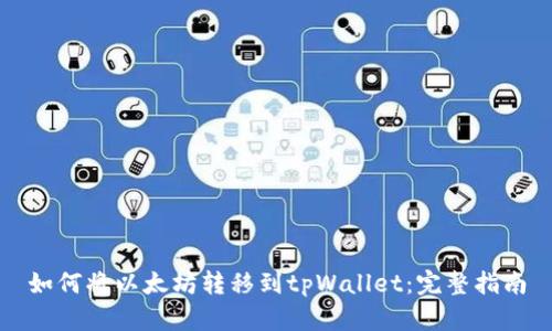 如何将以太坊转移到tpWallet：完整指南