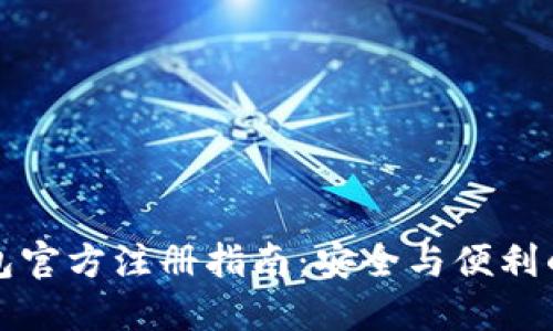 比特币钱包官方注册指南：安全与便利的正确选择