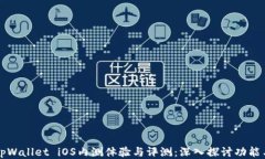 tpWallet iOS内测体验与评测