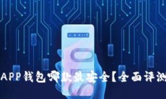 比特币APP钱包哪款最安全