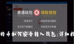 比特币如何安全转入钱包