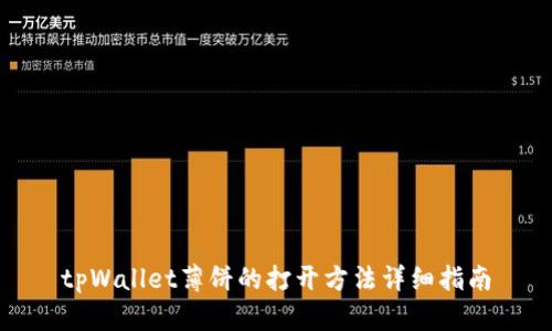tpWallet薄饼的打开方法详细指南