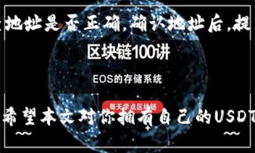 如何拥有自己的USDT钱包地址: 完全指南/
USDT钱包, 创建USDT地址, 数字货币, 加密货币/guanjianci

## 内容主体大纲

1. 引言
   - 介绍USDT和数字货币的背景
   - 为什么需要自己的USDT钱包地址

2. 什么是USDT钱包？
   - USDT钱包的定义
   - 钱包的类型（热钱包与冷钱包）

3. 创建USDT钱包的步骤
   - 选择适合的钱包类型
   - 下载和安装钱包软件
   - 注册和设置钱包

4. 如何找到并获取USDT钱包地址
   - 进入钱包界面
   - 找到你的USDT地址
   - 注意事项

5. USDT钱包的安全性
   - 密码保护与私钥管理
   - 防范常见的安全威胁（如钓鱼攻击）

6. 常见问题解答
   - 如何恢复丢失的USDT钱包？
   - 使用USDT钱包的常见问题
   - 如何转账USDT至他人钱包？

7. 结论
   - 拥有自己的USDT钱包地址的重要性
   - 鼓励用户进行进一步的学习

## 内容

### 引言

随着区块链技术的迅速发展，数字货币逐渐成为人们投资和交易的新选择。在众多数字货币中，USDT（Tether）因为其与美元的1：1锚定而受到广泛欢迎。拥有一个自己的USDT钱包地址，不仅可以安全存储USDT，也方便进行交易和投资。那么，怎样才可以拥有自己的USDT钱包地址呢？本文将带领你一步步了解。

### 什么是USDT钱包？

USDT钱包是一个用于存储、交易和管理USDT（Tether）这种加密货币的工具。与传统的银行账户不同，它依赖于区块链技术来保证安全和透明性。USDT钱包主要分为两种类型：热钱包和冷钱包。

热钱包是指在线钱包，能够随时访问和交易，使用便捷，但安全性相对较低；冷钱包则是离线钱包，适合长期存储大额资金，安全性高但不够便捷。选择何种钱包类型应根据个人需求和资金安全性来决定。

### 创建USDT钱包的步骤

#### 选择适合的钱包类型

首先，你需要决定使用哪种类型的USDT钱包。对于新手，可能会选择热钱包，如手机钱包或网页版钱包。而资深用户可能倾向于冷钱包，以提高安全性。

#### 下载和安装钱包软件

如果你选择的是热钱包，可以在相关的应用商店或官方网站下载钱包软件。确保你下载的是官方版本，以减少被恶意软件攻击的风险。

#### 注册和设置钱包

下载完成后，按照软件的提示进行注册。在注册过程中，系统可能会要求你设置密码、生成助记词等。在这里，需要特别关注安全性，确保密码复杂并妥善保管助记词。

### 如何找到并获取USDT钱包地址

#### 进入钱包界面

成功创建钱包后，打开钱包软件，进入主界面。一般情况下，钱包的主页会显示你当前持有的加密货币，包括USDT。

#### 找到你的USDT地址

在钱包主界面中，可以找到USDT的具体信息，包括你的钱包地址。钱包地址通常是一串字母和数字的组合，务必完整无误地记录下来。

#### 注意事项

在获取地址的过程中，务必要确认你选择的是USDT地址，而非其他加密货币地址。转账时错误的地址可能导致资产的永久性损失。

### USDT钱包的安全性

#### 密码保护与私钥管理

为了保护你的USDT钱包，强烈建议保护好你的账户密码和私钥。账户密码应该定期更换，同时建议启用双重身份验证，以防止未授权访问。

#### 防范常见的安全威胁（如钓鱼攻击）

在使用USDT钱包的过程中，要时刻警惕来自网络的钓鱼攻击。不要随意点击不明链接，也不要在陌生网站上输入钱包信息。如果怀疑自己钱包信息泄露，要立即更改密码并尽早采取补救措施。

### 常见问题解答

#### 如何恢复丢失的USDT钱包？

如果由于某种原因丢失了钱包，可以利用注册时生成的助记词或者私钥进行恢复。无论使用何种钱包，恢复流程相似：下载相应的钱包软件，选择恢复选项，输入助记词或私钥完成恢复。

注: 助记词及私钥是解锁钱包的唯一钥匙，务必安全存储，丢失或泄露不能再找回钱包内的资产。

#### 使用USDT钱包的常见问题

在使用USDT钱包过程中，用户由于不熟悉操作，常遇到的常见问题包括转账失败、地址不匹配等。如果发现转账失败，可能原因包括网络问题、地址错误等。建议重新核对信息，再次尝试。

#### 如何转账USDT至他人钱包？

转账至他人钱包时，首先要打开钱包软件，选择“转账”或“发送”功能，输入对方的USDT钱包地址和要转账的金额，确认无误后提交。务必检查地址是否正确，确认地址后，提交即可。

### 结论

拥有自己的USDT钱包地址能够使你的数字货币投资和交易更加便捷和安全。在创建和使用过程中，要时刻注意安全性，以保证资产的安全。希望本文对你拥有自己的USDT钱包有所帮助，也鼓励更多人深入了解数字货币的知识。