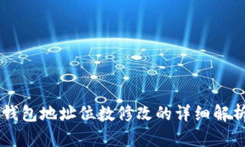 以太坊钱包地址位数修改的详细解析与应用