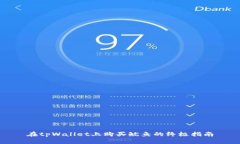 在tpWallet上购买鱿鱼的终极