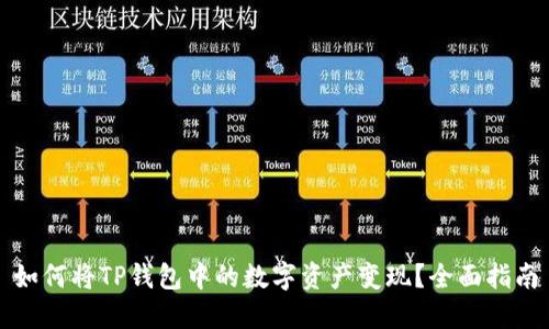 如何将TP钱包中的数字资产变现？全面指南
