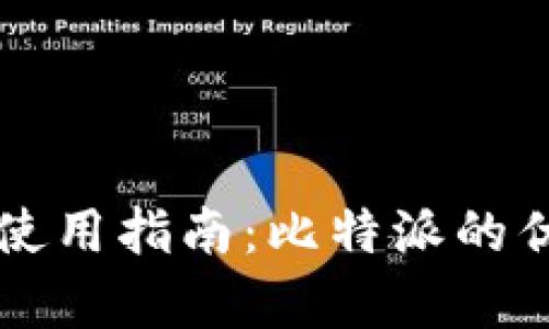 比特币冷钱包的使用指南：比特派的优势与安全性分析