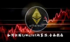 如何识别tpWallet的真伪：全