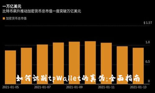 如何识别tpWallet的真伪：全面指南