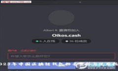 2023年中国区块链钱包排名