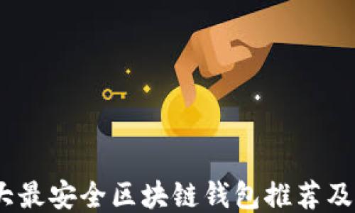 
2023年十大最安全区块链钱包推荐及安全性评测