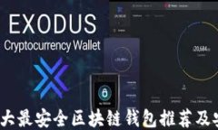 2023年十大最安全区块链钱