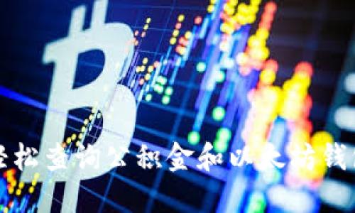 如何轻松查询公积金和以太坊钱包信息