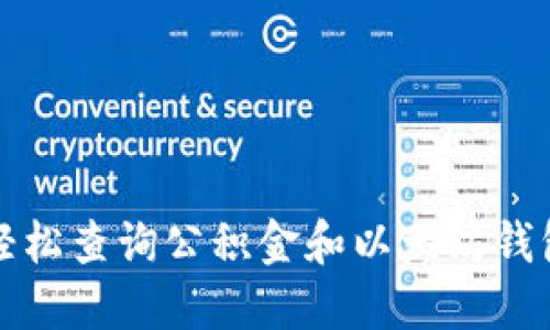 如何轻松查询公积金和以太坊钱包信息