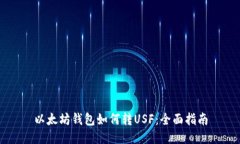 以太坊钱包如何转USF：全