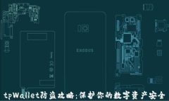 tpWallet防盗攻略：保护你的