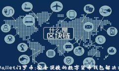 tpWallet门罗币：安全便捷的