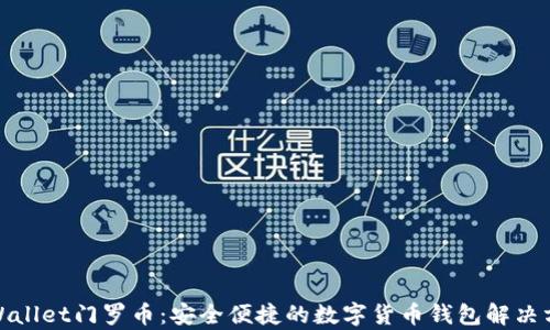 
tpWallet门罗币：安全便捷的数字货币钱包解决方案