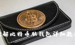 破解比特币脑钱包详细教