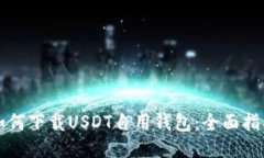如何下载USDT自用钱包：全