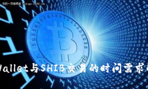 TPWallet与SHIB交易的时间需求解析
