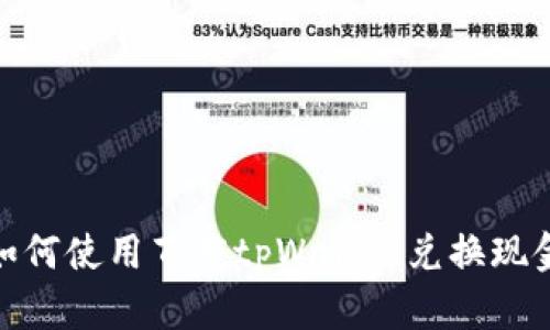如何使用百度tpWallet兑换现金