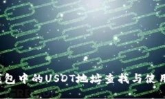  TP钱包中的USDT地址查找与