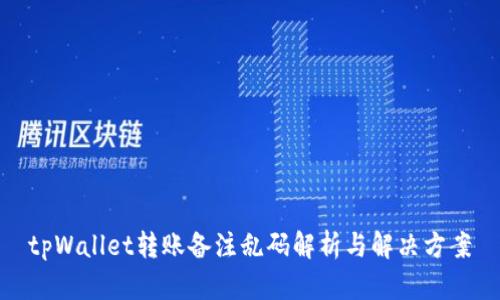 tpWallet转账备注乱码解析与解决方案