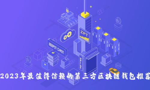 2023年最值得信赖的第三方区块链钱包推荐