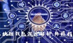 区块链钱包深度解析：终