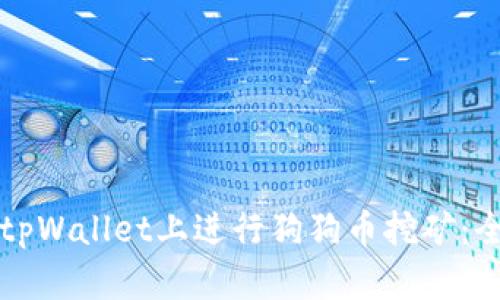 如何在tpWallet上进行狗狗币挖矿：全面指南
