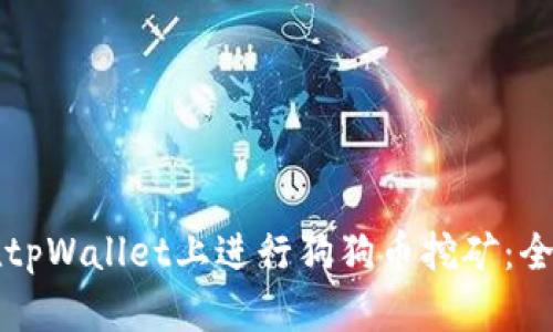 如何在tpWallet上进行狗狗币挖矿：全面指南