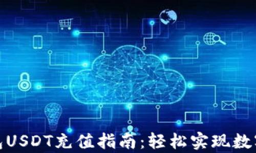 
金库猪钱包USDT充值指南：轻松实现数字资产管理